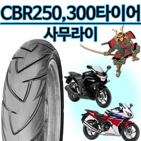 델리110/80-17타이어 CBR250/cbr300 앞타이어 뒤타이어 CBR250 CBR300 130/70-17타이어 140/70-17CBR타이어