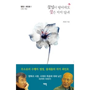 꽃잎이 떨어져도 꽃은 지지 않네:법정과 최인호의 산방 대담, 여백, 최인호