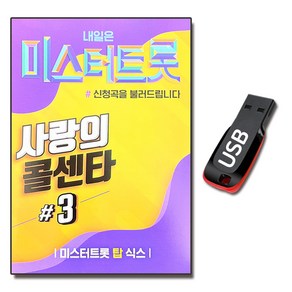 노래칩 USB 미스터트롯 사랑의 콜센타 3집 100곡-트로트 탑식스 임영웅 영탁 이찬원 정동원 장민호 김희재