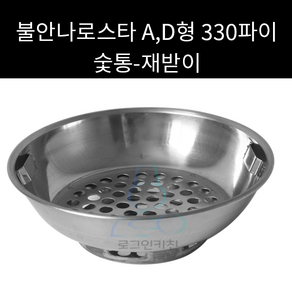 불안나로스타 숯통 D형 330파이 재받이 외경 260mm