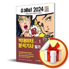 2024 수제비 빅데이터분석기사 필기 (6판) (전2권) (이엔제이 전용 사 은 품 증 정)