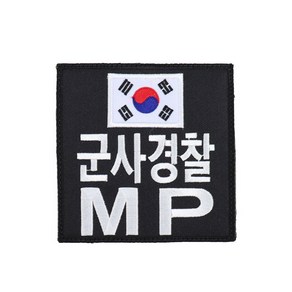 군사경찰 MP 완장 패치 검정 소 벨크로 군인 마크 컴뱃