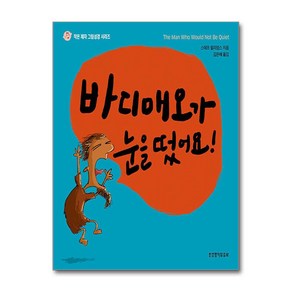 바디매오가 눈을 떴어요! (마스크제공), 생명의말씀사, 스테프 윌리엄스