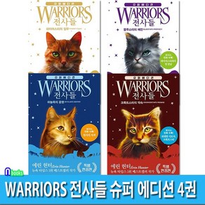 WARRIORS 전사들 슈퍼 에디션 4권 세트(전4권)/크룩트스타의약속.하늘족의운명.블루스타의예언.파이어스타의임무/에린헌터/가람, 없음