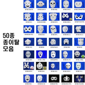 종이탈50종, 왕관눈가면