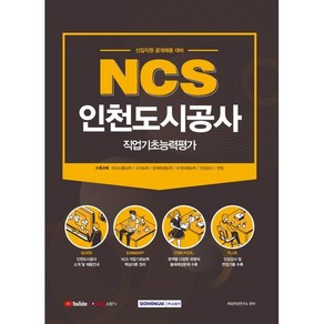 NCS 인천도시공사 직업기초능력평가(2021):신입직원 공개채용대비, 서원각, 9791125735236, 취업적성연구소 편저