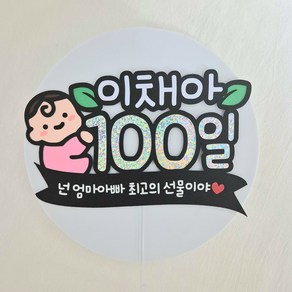 [새길토퍼] 백일토퍼 첫돌 셀프 백일상 돌잔치 주문제작 케이크토퍼, 1개