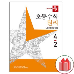 선물+2024년 디딤돌 초등 수학 원리 4-2, 수학영역