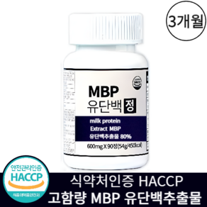 MBP 유단백추출물 엠비피 식약청인증 HACCP 고함량