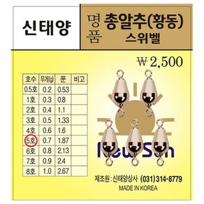 신태양상사 명품 총알추(황동)-스위벨/황동총알추/민물낚시/낚시추/봉돌/편납홀더/낚시소품/채비소품, 7호(2.4푼), 1개