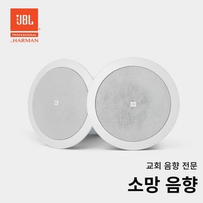 JBL CONTROL 24C MICRO 실링 매립형 천장스피커