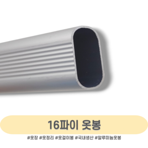 인라이프 16파이 알루미늄 타원 옷봉 500-3000mm