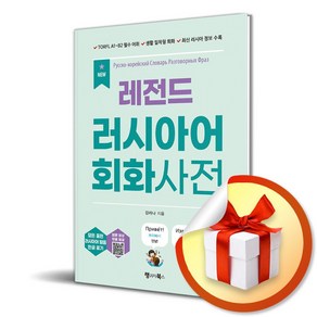 New 레전드 러시아어 회화사전 (레전드 시리즈) (이엔제이 전용 사 은 품 증 정), 랭귀지북스