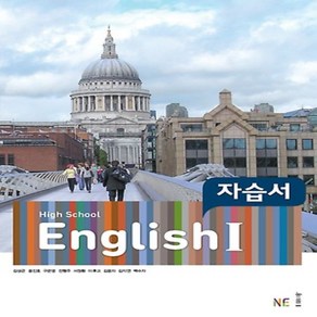 (사은품) 2025년 능률교육 고등학교 영어 1 자습서/High School English 1 김성곤 교과서편 2~3학년 고2 고3, 영어영역, 고등학생