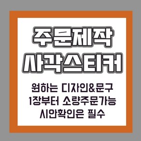 [밍밍댁] 소량 주문 제작 사각 스티커제작 도무송 고광택지 라벨 로고 상호 포장 100개, 흰색모조지