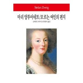 마리 앙투아네트/모르는 여인의 편지, 동서문화사, 슈테판 츠바이크 저/양원석 역