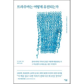 트라우마는 어떻게 유전되는가:몸에 새겨진 기억과 감정은 어떻게 대물림되는가?