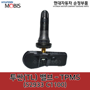 올뉴투싼(TL) 밸브 - TPMS / 52933C1100 / 52933 C1100 / 더뉴투싼 / 투싼15 / 투싼18, 1개