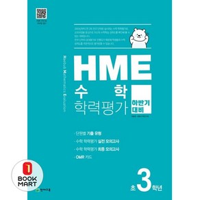 HME 수학학력평가 초3학년(하반기 대비)(2024), 천재교육, 수학영역, 초등3학년