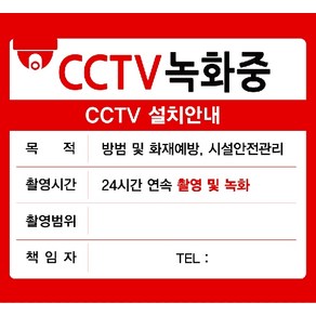 [무로고] CCTV 설치안내판 고급형 판넬 녹화중 CCTV 설치안내문 방수 CCTV안내판 경고문 포맥스 스티커, 1개