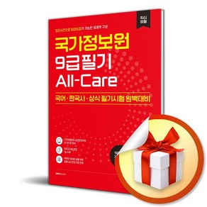 국가정보원 9급 필기 All-Cae (이엔제이 전용 사 은 품 증 정)