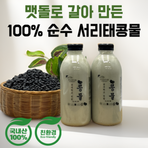 명품소이 100%국산햇콩 맷돌로간 무첨가 진한 서리태콩물, 2개, 1L