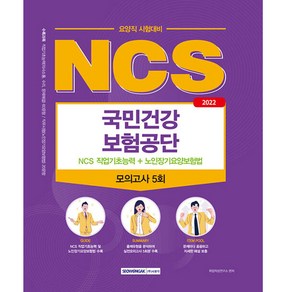 2022 국민건강보험공단 NCS 직업기초능력 + 노인장기요양보험법 : 요양직