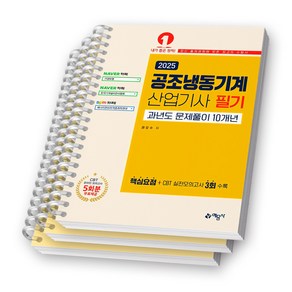 2025 공조냉동기계산업기사 필기 과년도 문제풀이 10개년 예문사 [스프링제본], [분철 3권-파트1/2/3]