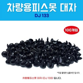 카박사/DJ-133/자동차보도/5X16/태핑나사/100개/대자/와샤붙이/피스/차량용피스못/검정피스못/자동차피스못, 100개