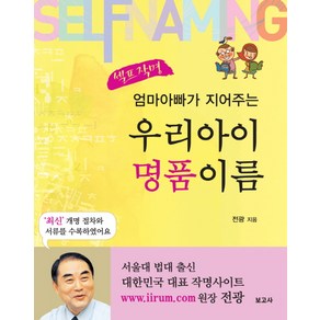 엄마아빠가 지어주는우리아이 명품이름(셀프 작명), 보고사