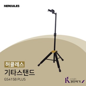 허큘레스 HERCULES 기타스탠드 GS415B PLUS 오토그립