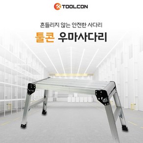 우마사다리 툴콘 TWP-10 사다리 작업용사다리 작업대 han*0217Ef, 본상품선택, 1개