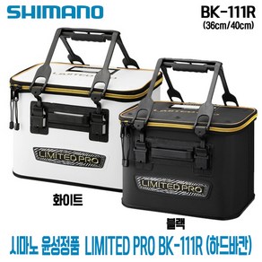 낚시갤러리 시마노 윤성정품 리미티드프로 하드바칸 LIMITED PRO BK-111R 36cm 40cm, 화이트36cm(615817)