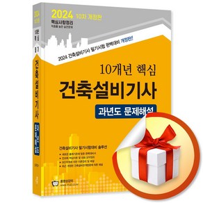 2024 10개년 핵심 건축설비기사 과년도 문제해설 (이엔제이 전용 사 은 품 증 정)