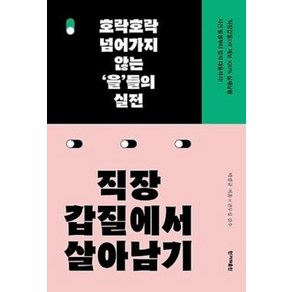 직장갑질에서 살아남기:호락호락 넘어가지 않는 ‘을’들의 실전