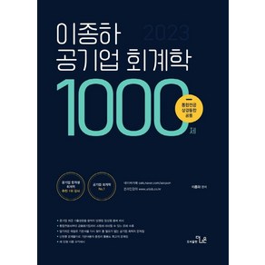 2023 이종하 공기업 회계학 1000제:통합전공 상경통합 공통