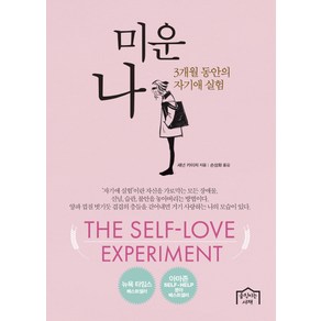 미운 나:3개월 동안의 자기애 실험, 움직이는서재, 섀넌 카이저