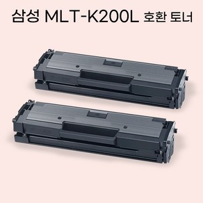 삼성 호환 MLT-K200L 대용량 프린터 재생 토너, 검정 2개 패키지 MLT-K200L, 2개