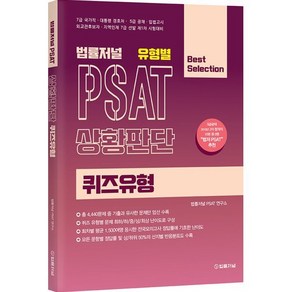 법률저널 유형별 PSAT 상황판단: 퀴즈유형:7급 국가직 대통령 경호처 5급 공채 입법고시