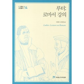 루터 로마서 강의, 두란노아카데미