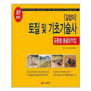 [성안당]길잡이 토질 및 기초기술사 공종별 총괄요약집, 성안당