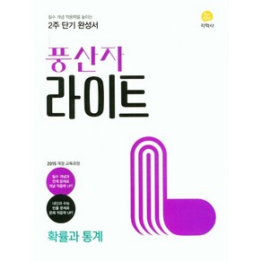 2025 풍산자 라이트 확률과 통계, 수학영역, 지학사