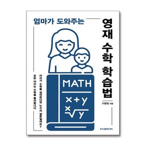 엄마가 도와주는 영재 수학 학습법 / 두드림미디어비닐포장**사은품증정!!# (단권+사은품) 선택, 수학영역