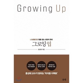 그로잉 업(Gowing Up):LG생활건강 멈춤 없는 성장의 원리