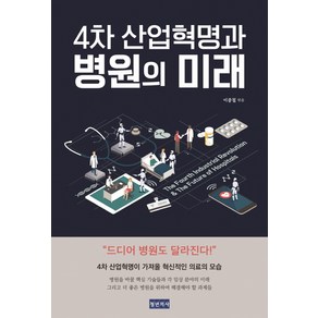 4차 산업혁명과 병원의 미래:, 청년의사, 이종철