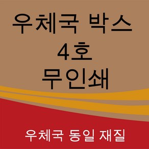 우체국 택배박스 4호 사이즈 410*310*280 (5매), 5개