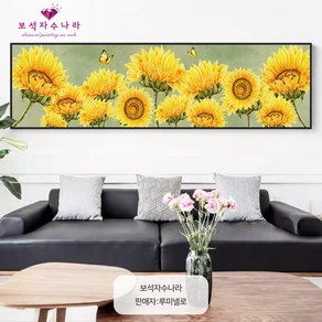 보석자수나라 diy 대형 보석십자수 해바라기 꽃송이 100x35cm(15시까지 주문건 국내당일발송)