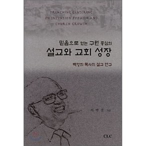 설교와 교회 성장 : 믿음으로 얻는 구원 중심의, 기독교문서선교회, 이병철 저