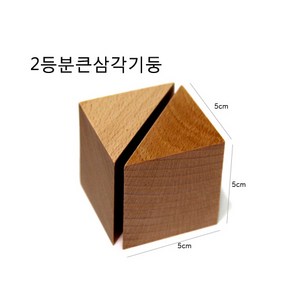 5cm 2등분 삼각기둥, 1개