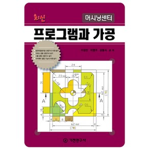 머시닝센터 프로그램과 가공, 기전연구사, 이상민,이영주,강동식 공저